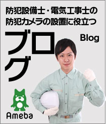 防犯カメラのスターセキュリティーのブログ