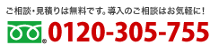 ご相談・見積り無料 ごお相談はお気軽に 0120305755