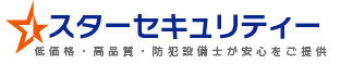防犯カメラの工事はスターセキュリティー
