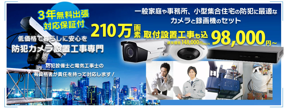 暮らしに安心を 防犯カメラ設置工事専門業者